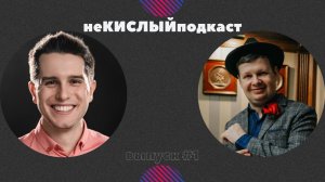 неКИСЛЫЙ подкаст #1