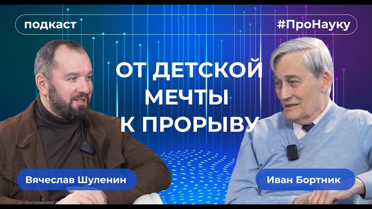 Иван Бортник, От детской мечты к прорыву – #ПроНауку