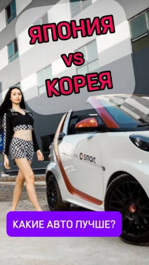 Корея и Япония: Эпическая дуэль автопрома!