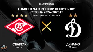 Футбол. FONBET Кубок России. Путь регионов. 1/2 финала. "Спартак" (Москва) - "Динамо" (Москва)