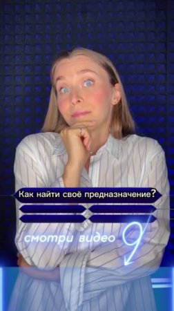 ЖМИ 👉 Как найти своё предназначение