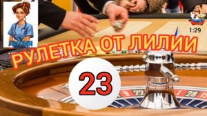РУЛЕТКА ОТ ЛИЛИИ № 23