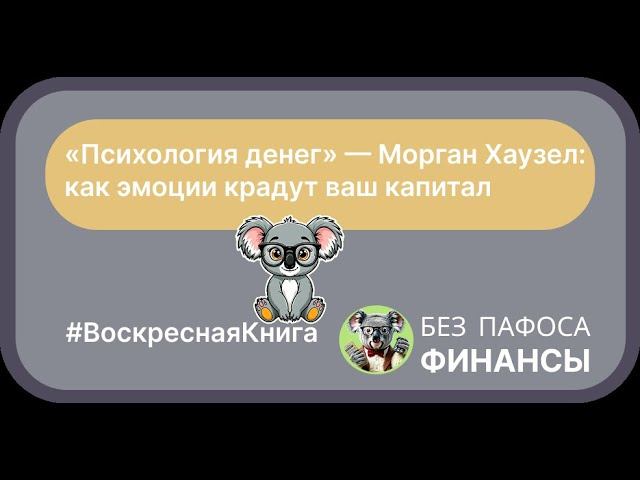 Психология денег Морган Хаузел