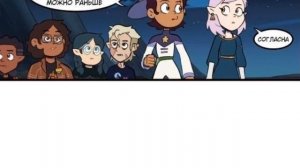 комиксы дом совы лумити)