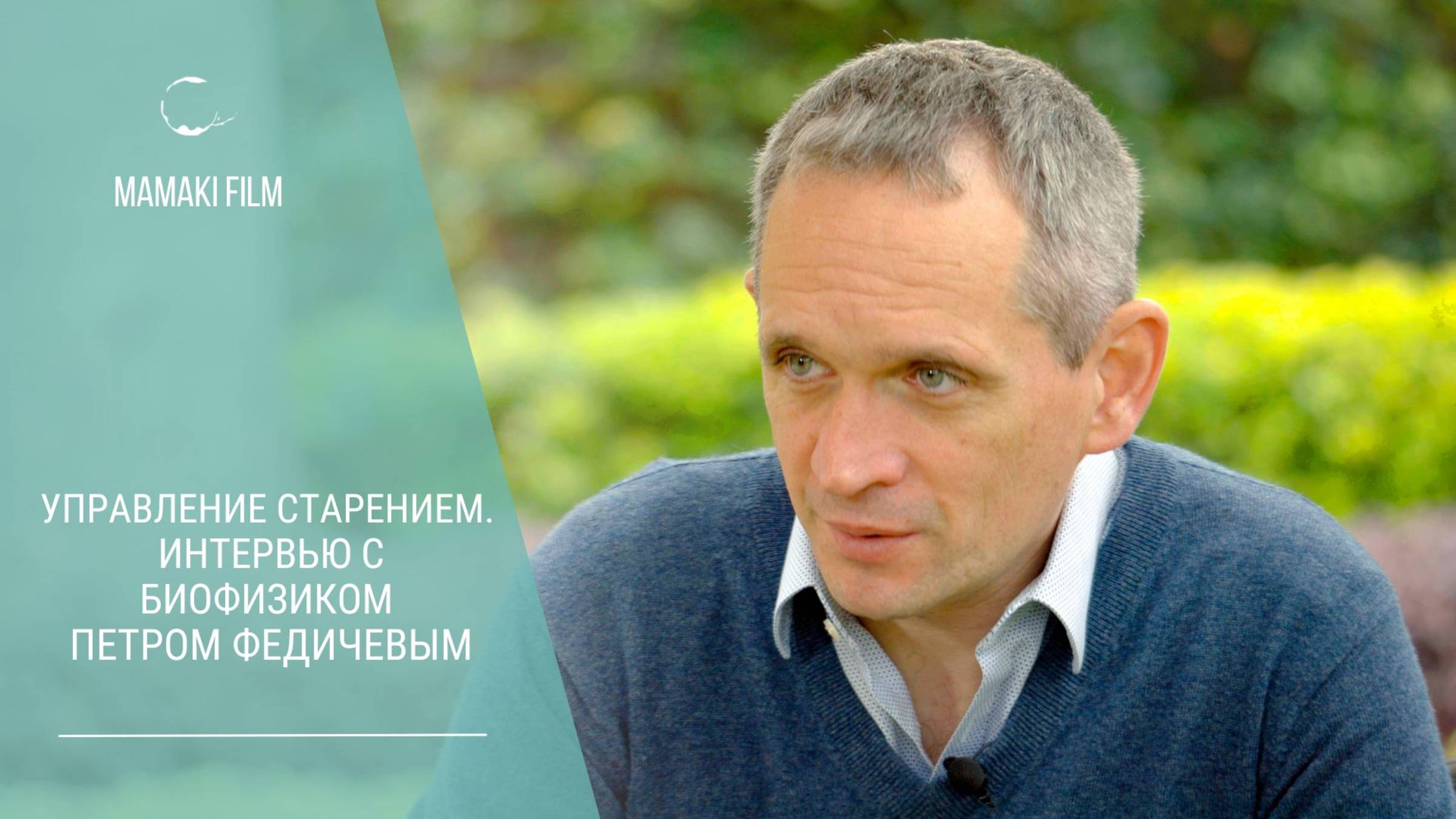 УПРАВЛЕНИЕ СТАРЕНИЕМ. Интервью с биофизиком Петром Федичевым  #mamakifilm