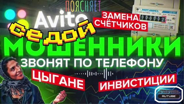 ХВОЙДА С ШАХРАЕМ ЗВОНЯТ ПО ТЕЛЕФОНУ.  АВТОР СЕДОЙ #Мошенники #Аферисты #разводилы #инвестиции #обман
