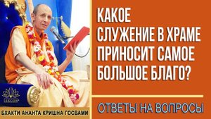 Какое служение в храме приносит самое большое Благо?