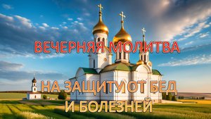 Молитва вечерняя на защиту от бед и болезней