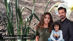 ДОВЕРЕННОЕ 259 серия. 2 сезон. Похищены Сехер и Юсуф!