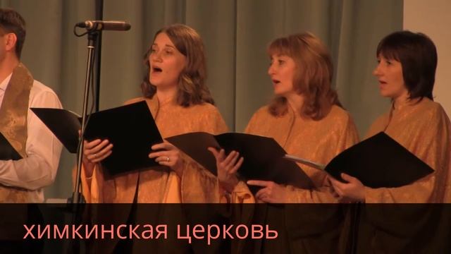музыкальный фестиваль хоровых коллективов 25-10-14 Химкинская церковь смотреть онлайн