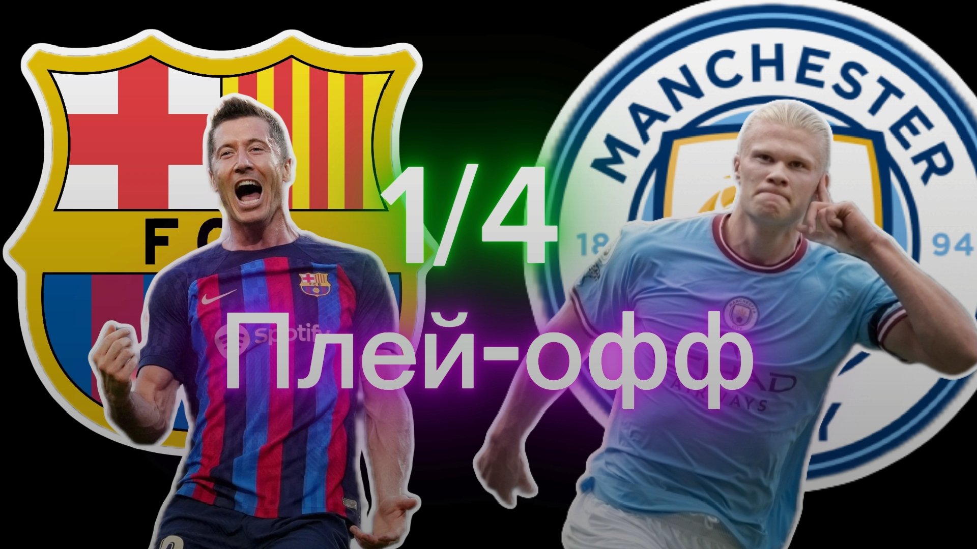 Манчестер Сити - Барселона 1/4 Плей_офф