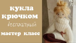 Кукла крючком. Обзор на бесплатный мк