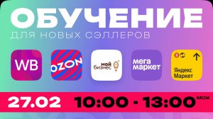 Обучение ( 1|6 ) 27.02 Быстрый Старт на Маркетплейсах