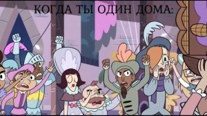 СТАР ПРОТИВ СИЛ ЗЛА - МЕМЫ №4