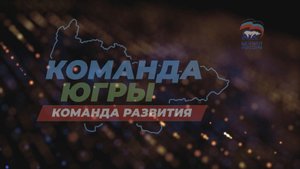 Партийный десант в школу №5 в Югорске