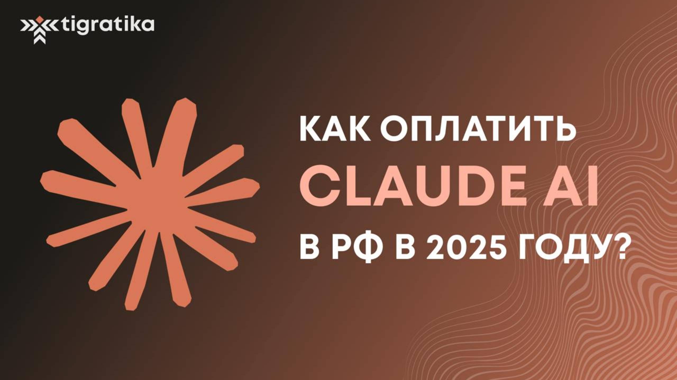 Как оплатить подписку на Claude.ai (Клауд Аи) из России в 2025 году смотреть онлайн
