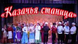 Театрализованная концертная программа "Казачья станица"