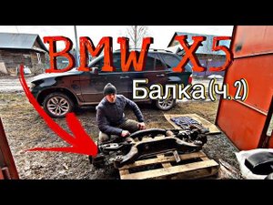 Восстановление балки на BMW X5