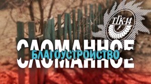 Раскопанные дворы: сроки и ответственные за восстановление?