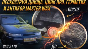 Пескоструйная очистка и антикоррозийная обработка второй ВАЗ 2110
