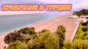 ТУРЦИЯ | АНТАЛЬЯ | СРЕДИЗЕМНОЕ МОРЕ | ПЛЯЖ КОНЬЯАЛТЫ!