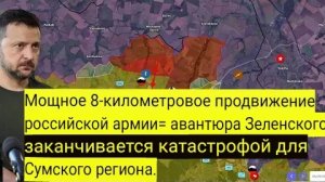 Авантюра Зеленского оборачивается катастрофой для Сумской области.