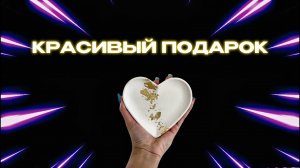SUPERСЕМЕЙКА - Красивый подарок