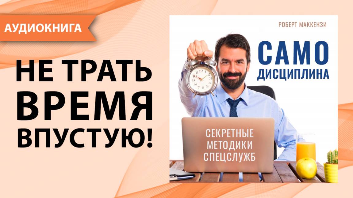 Самодисциплина - как ее развить и укрепить. Секретные методики спецслужб. Р. МакКензи. [Аудиокнига]