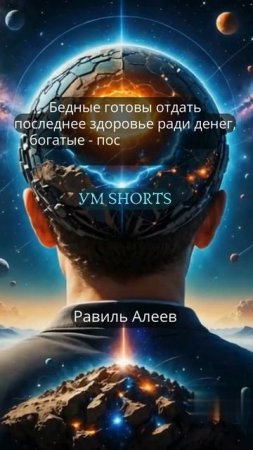 «Бедные готовы отдать последнее здоровье ради денег, богатые — последние деньги ради здоровья» — Рав