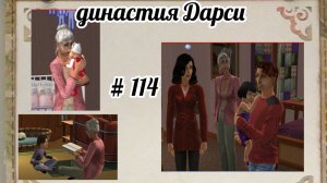 The Sims™ 2 /династия Дарси /2 поколение / # 114 - прощаемся с Линдой
