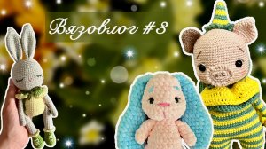 Мини-Вязовлог #3 | готовые работы | процессы
І новый марафон