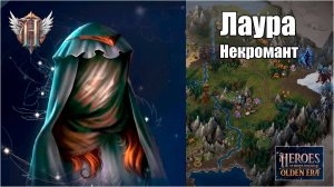 Некромант Лаура - герой Некрополиса Heroes of Might & Magic Olden Era