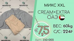 Продано! 350-002 #2529 Микс XXL Крем+Экстра Весна-лето ОАЭ
