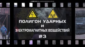 Полигон ударных и электромагнитных воздействий 3. Штольня
