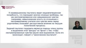 Основные направления психологии: гештальт-подход | Лектор - Сушко Наталья Геннадьевна