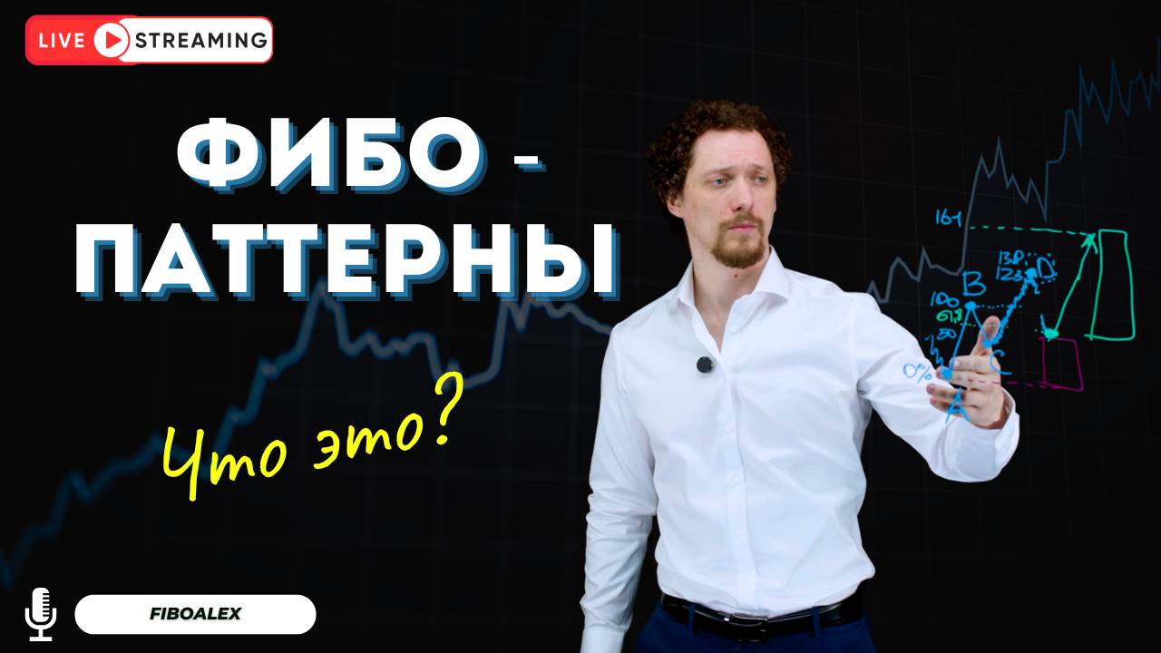 Фибо - паттерны что это?