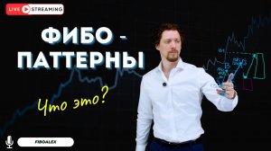 Фибо - паттерны что это?