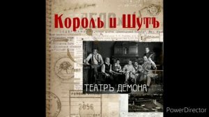 Теа́тръ де́мона. КОРОЛЬ И ШУТ. Альбом " Театр демона" . КИШ