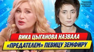 Цыганова назвала «предателем» певицу Земфиру ★ Новости Шоу-Бизнеса