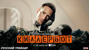 Киллербот (сериал 2025) | Русский трейлер (16+) | С 16 мая на Apple TV+