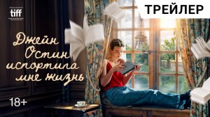 Романтическая комедия ДЖЕЙН ОСТИН ИСПОРТИЛА МНЕ ЖИЗНЬ | В кино с 29 мая