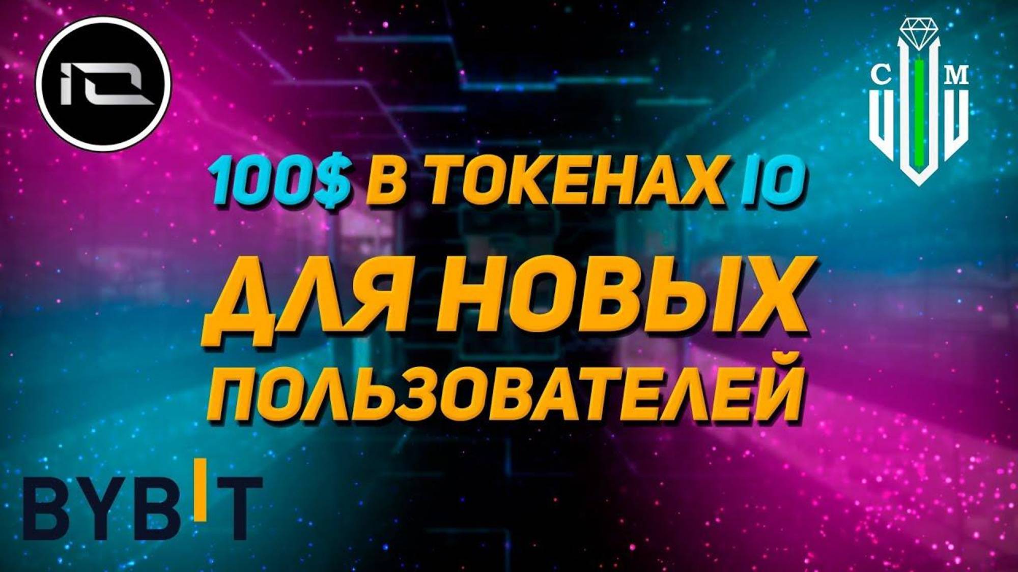 Реальные 100 баксов для новых пользователей Bybit! смотреть онлайн