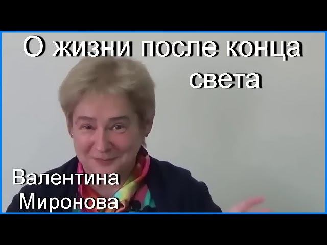 О жизни после конца света  Академик Миронова Валентина Юрьевна