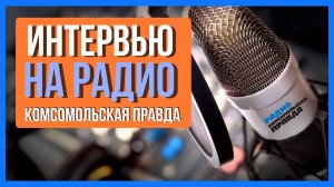 Радио Комсомольская правда