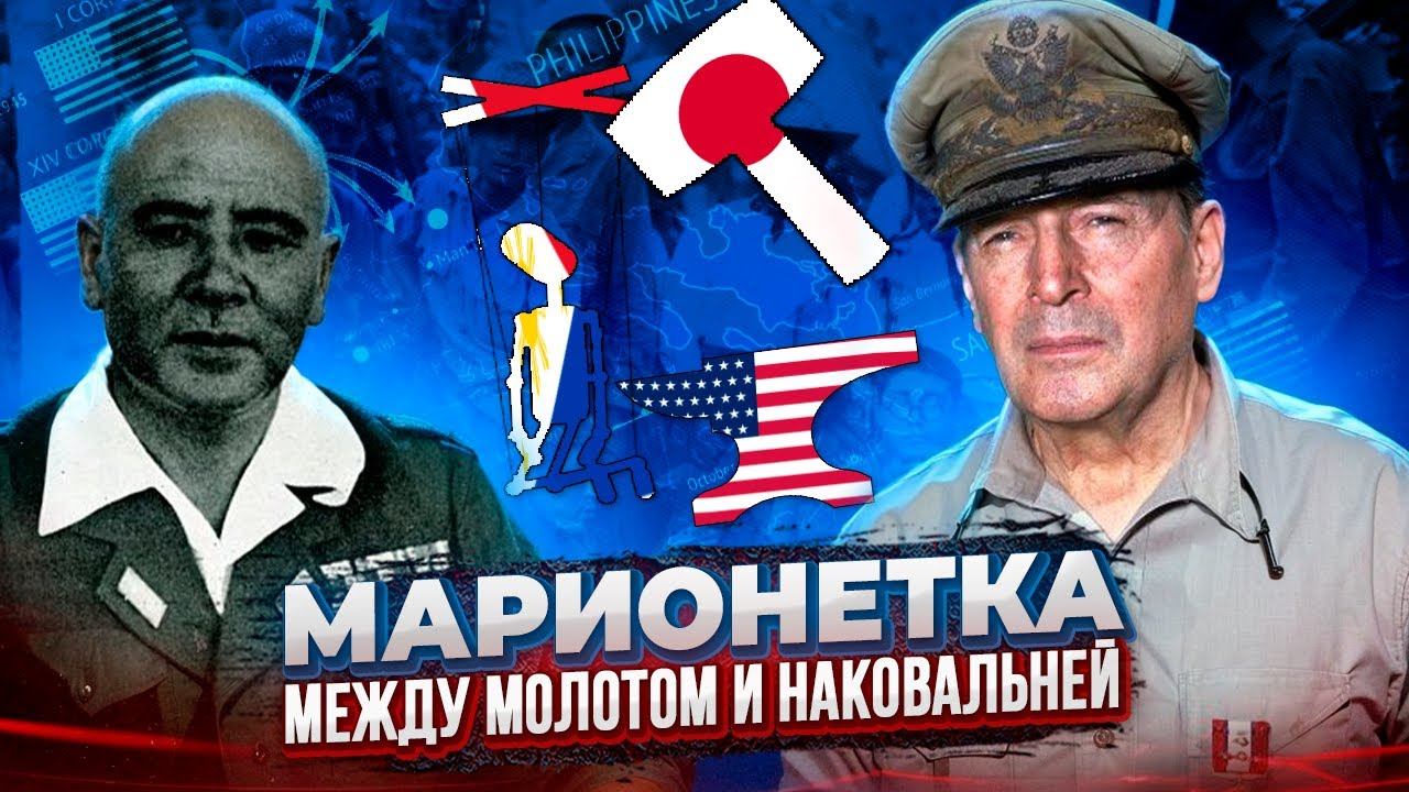 Филиппины во Второй Мировой