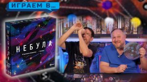 Играем в НЕБУЛА