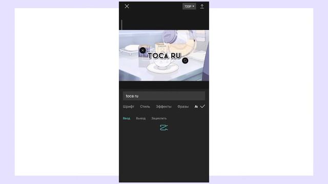Как сделать ИНТРО за 5 минут💞// Эстетичное интро на телефоне 🌴// toca ru 💗