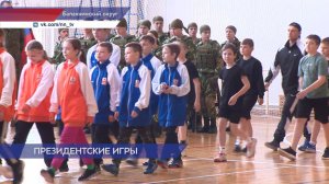 Стартовал региональный этап Всероссийских соревнований школьников «Президентские состязания»