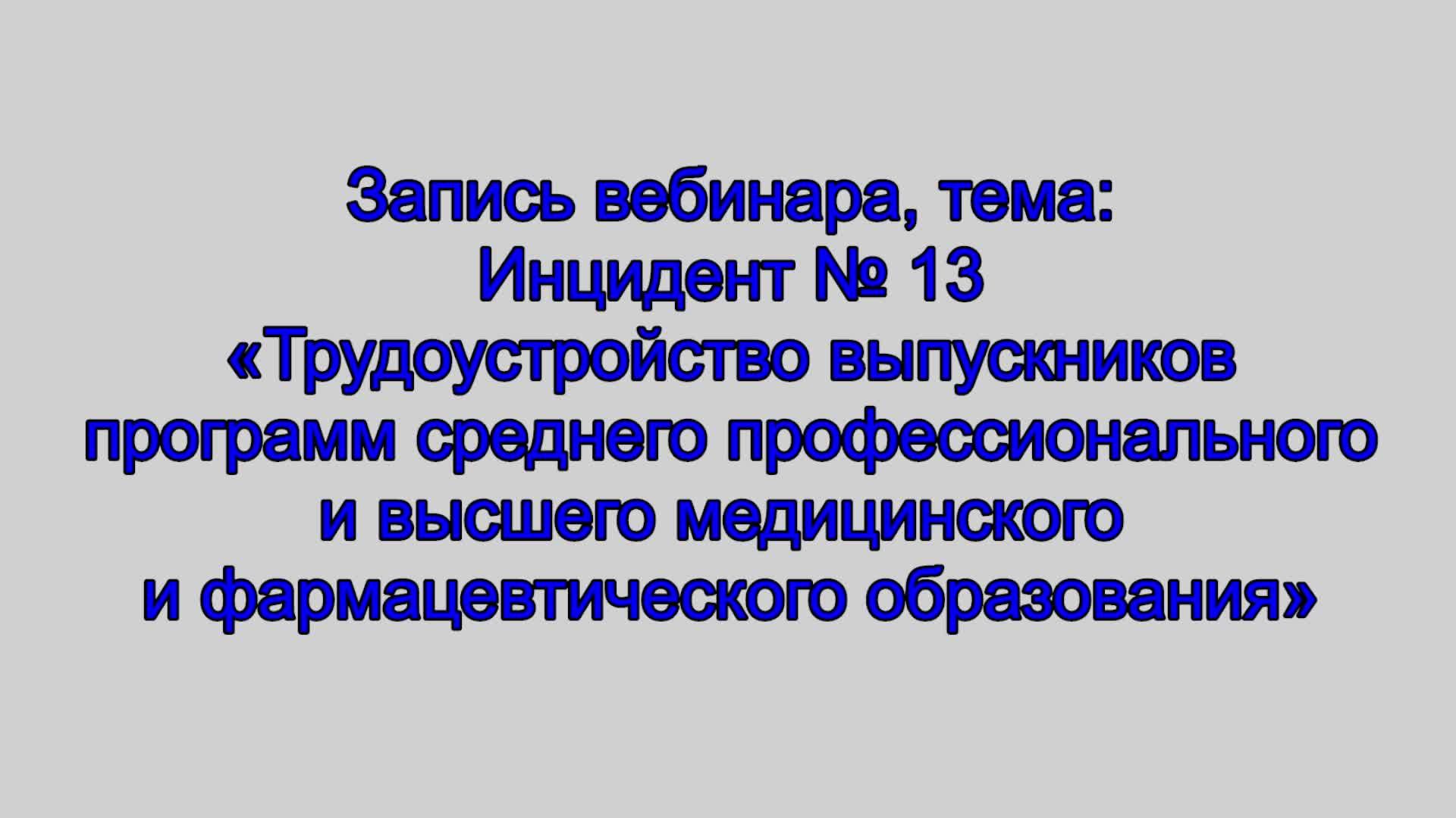 Вебинар Инцидент № 13, 29.04.2025 смотреть онлайн