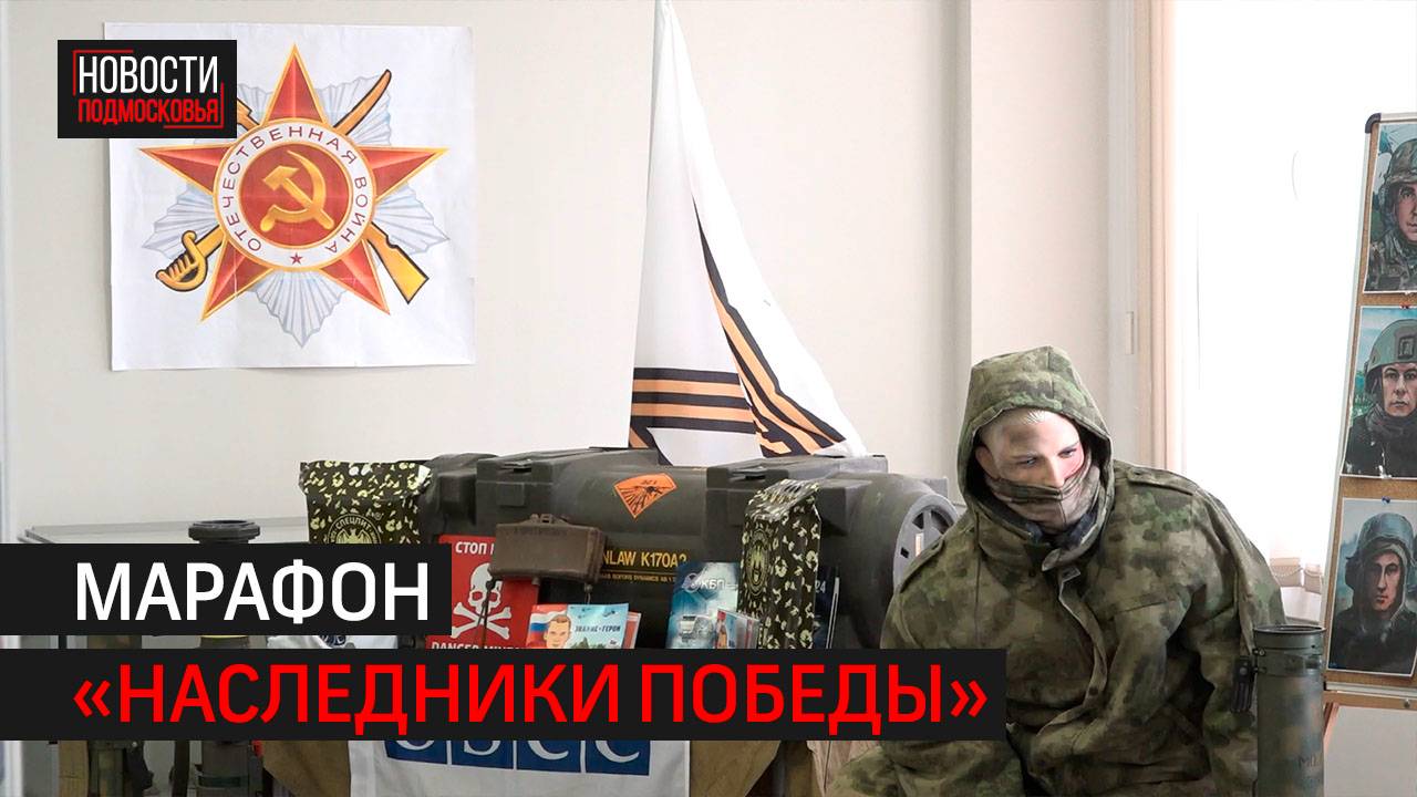 Региональный марафон «Наследники Победы» стартовал в Одинцове // 360 ОДИНЦОВО